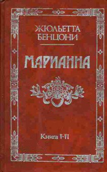 Книга Жюльетта Бенцони Марианна Книга 5-6, 11-1328, Баград.рф
